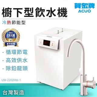 【賀眾牌】廚下型飲水機 冷熱節能型 UW-2202HW-1 省電飲水機 過濾器 濾芯 净水器 厨房用品