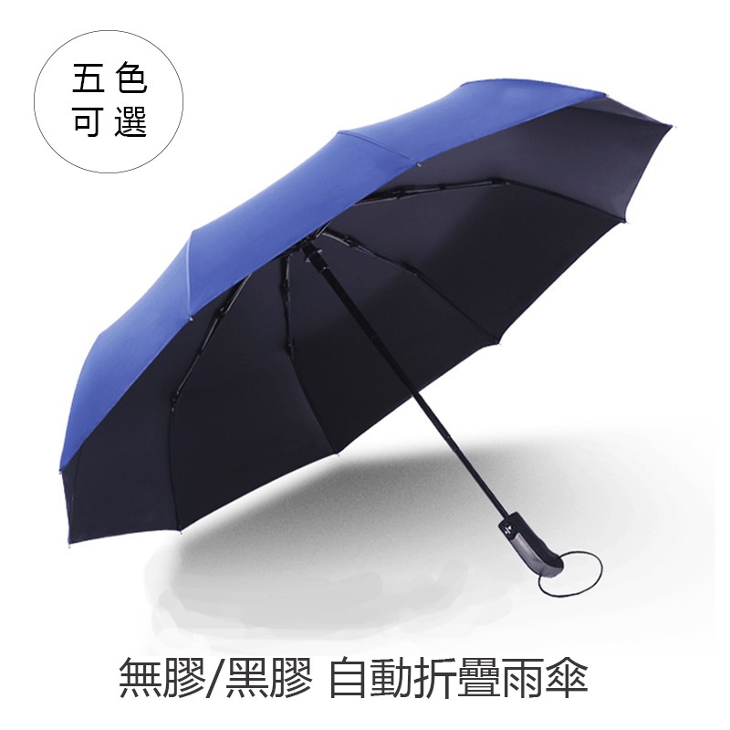 熱款 雨傘 十骨傘 自動十骨折疊傘 黑膠 無膠 防曬 晴天雨傘 純色傘 折疊傘 商務黑膠傘 男 女 適用 科技防水