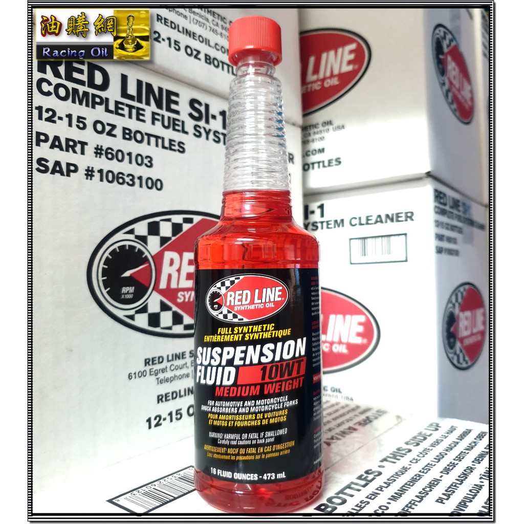 【買油網】紅線 REDLINE 10W 30w 前叉油 Suspension Fluid 10wt 30wt 前差油 蝦皮購物