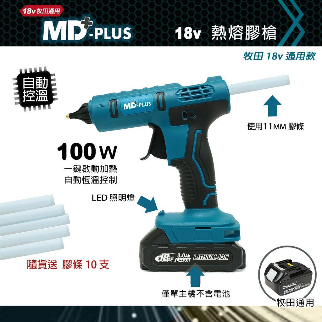 MD-PLUS 18v 熱熔膠槍 100w &lt;通用牧田電池 得偉 充電式 鋰電 熱膠槍 100瓦大功率 &gt;