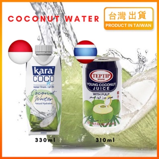 【現貨秒發】椰子水 teptip 椰子水 泰國椰子水 kara 佳樂 COCO 佳樂椰子水 Coconut Water