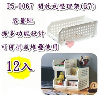 《用心生活館》免運 臺製 12入 8L 開放式整理架(R7) 尺寸38.9*17.8*15.8cm 收納籃 P50067