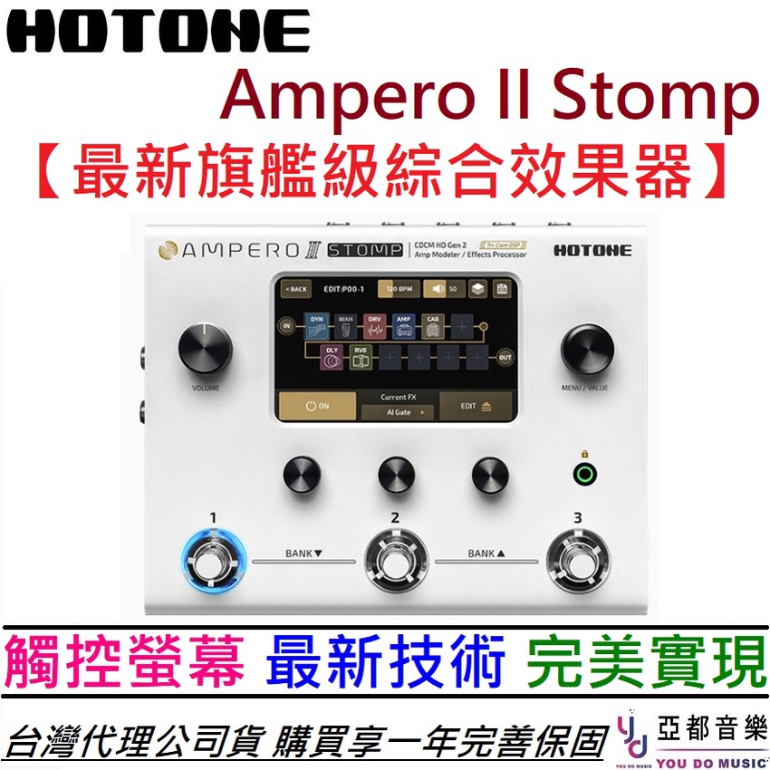 Hotone Ampero II Stomp 電 吉他 綜合 效果器 綜效 公司貨 錄音介面