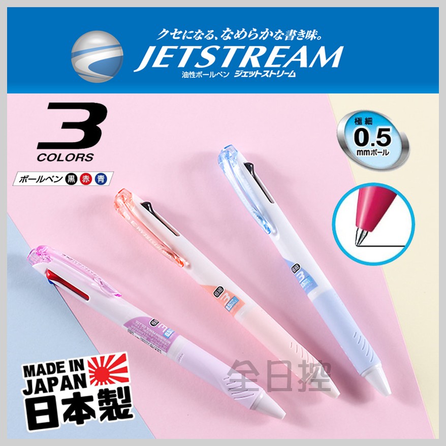 限定色日本製uni Jetstream 三色溜溜筆原子筆三色筆多色筆機能筆溜溜筆圓珠筆 全日控 蝦皮購物