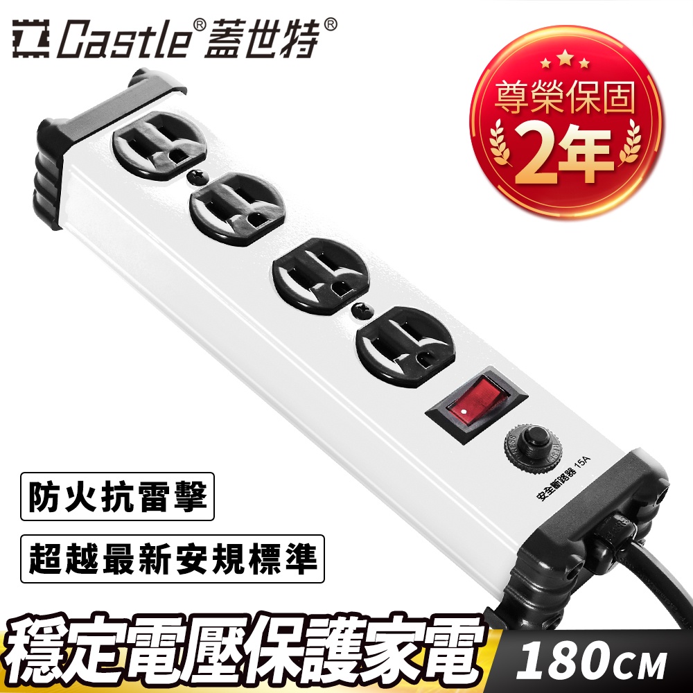 【官方總代理】Castle 蓋世特 3孔4座 鋁合金電源抗突波保護插座/延長線 180cm-蘋果白-原廠網路總代理