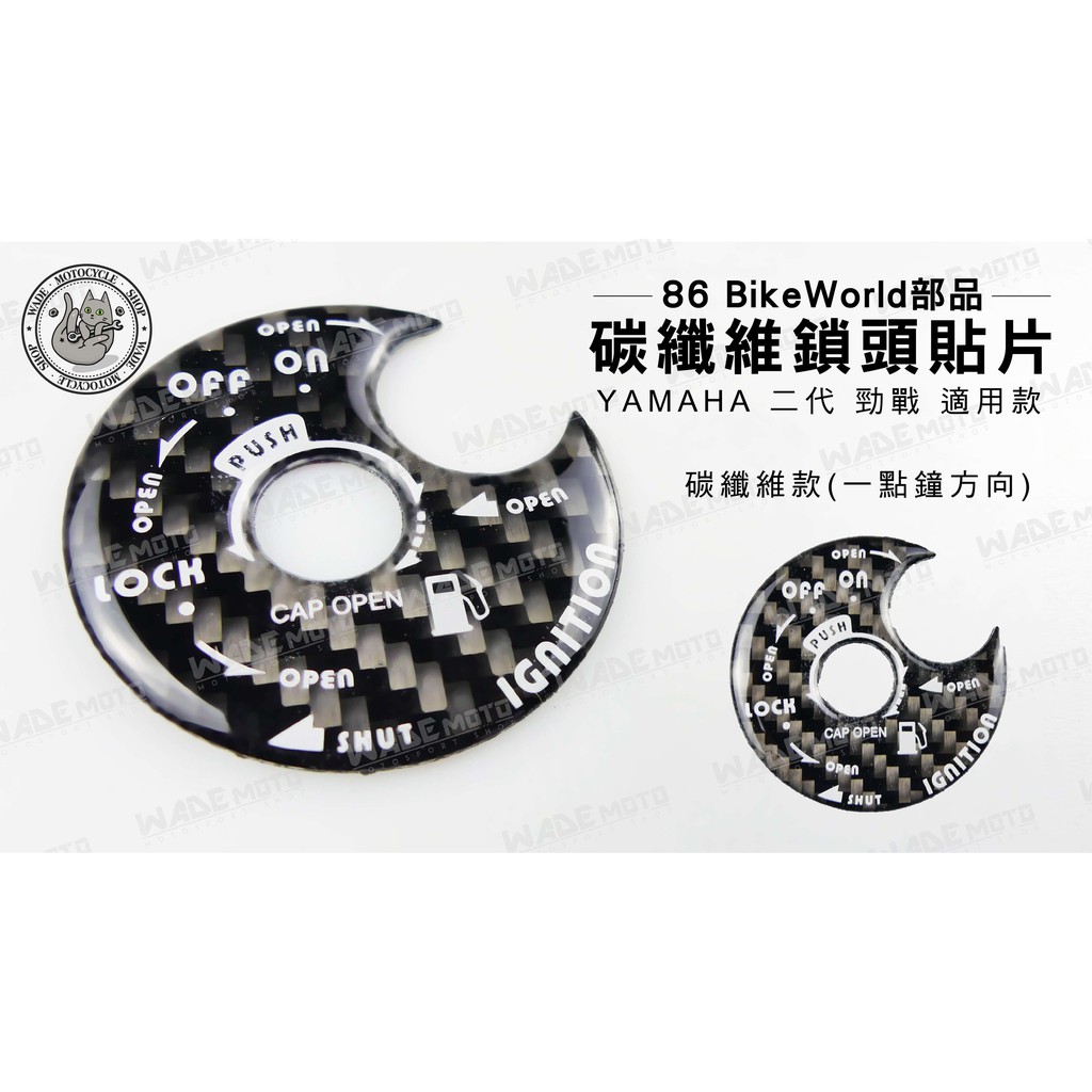 韋德機車精品 86 BIKE WORLD部品 碳纖維 鎖頭 貼片 鑰匙孔 貼紙 適用車款 YAMAHA 勁戰 二代 2代