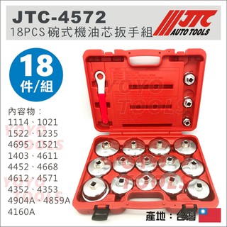 現貨【YOYO汽車工具】 JTC-4572 18PCS 碗式機油心板手組 / 碗型 機油心套筒 機油心板手 拆機油濾心