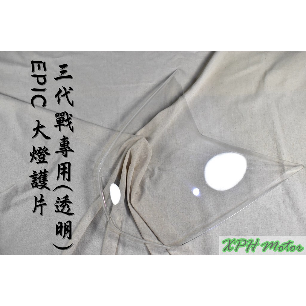 XPH EPIC | 透明 大燈護片 大燈貼片 大燈護罩 大燈 貼片 護片 燈罩 適用於 三代戰 三代勁戰 三代目 勁三