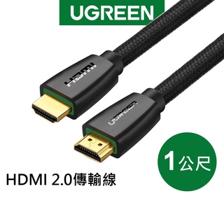 綠聯 1M HDMI 2.0傳輸線 BRAID版