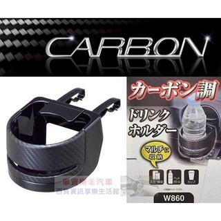 車資樂㊣汽車用品【W860】日本 SEIWA 碳纖紋冷氣出風口夾式 飲料架 杯架 1入