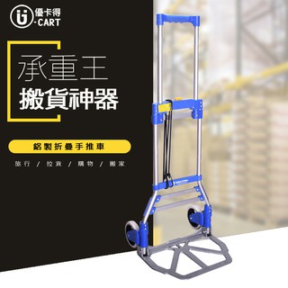 【U-Cart 優卡得】載重50KG 輕量版 鋁製折疊手推車 (附彈性固定繩) 載重50公斤 手推車 UC0034