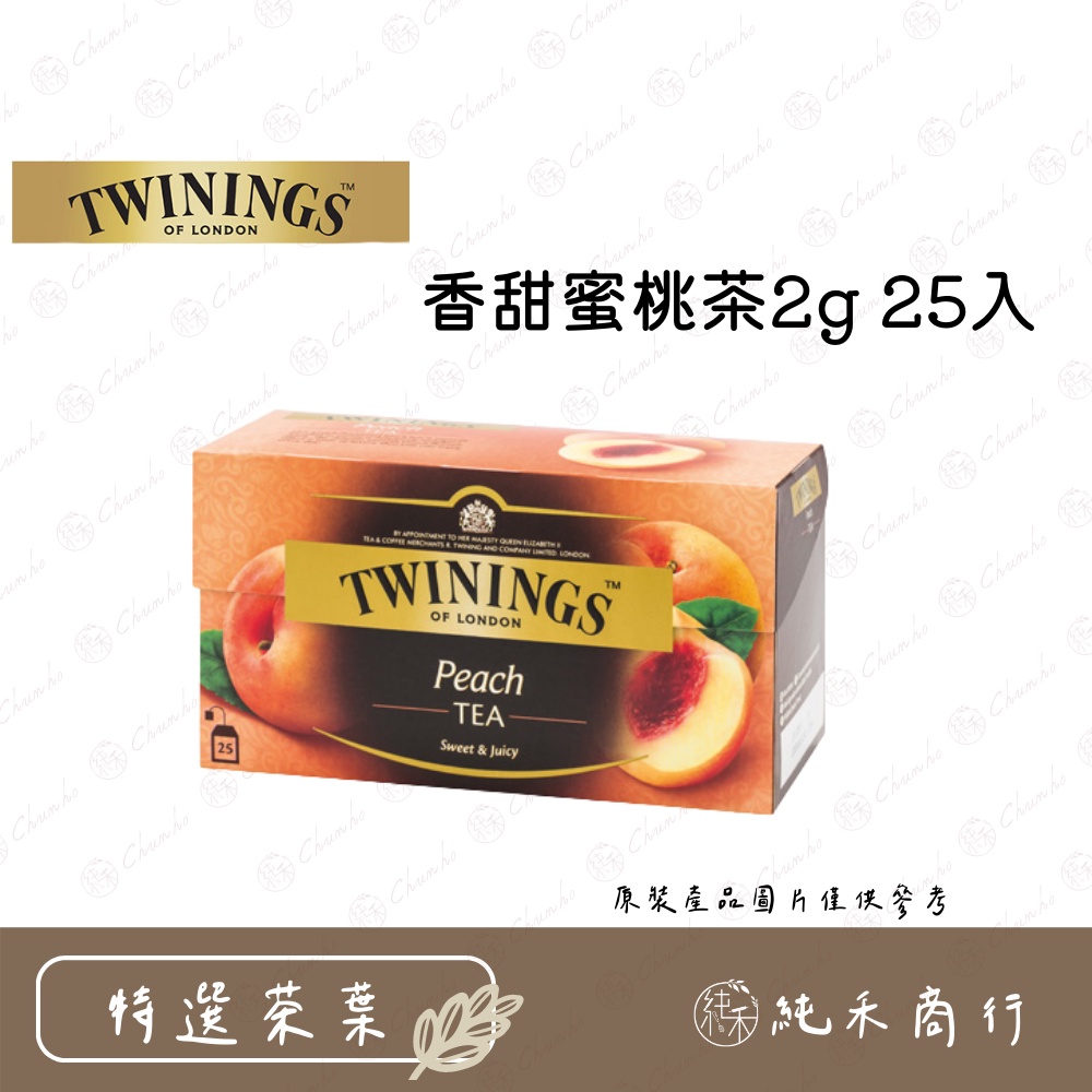 【純禾商行🌾】Twinings香甜蜜桃茶2g*25入
