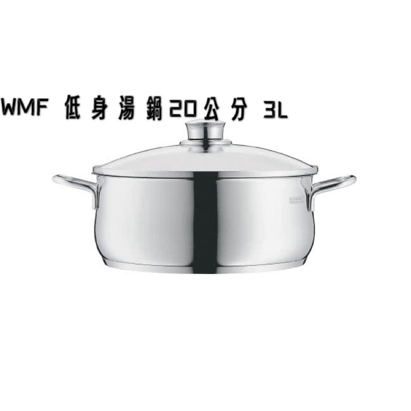 【德國WMF】DIADEM PLUS系列20cm低身湯鍋3L 不銹鋼防腐耐銹 通用鍋底不挑爐具 適用洗碗機