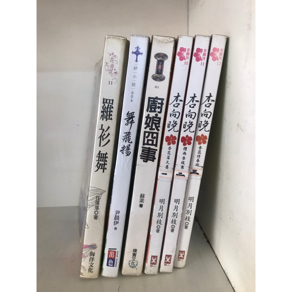 二手出租書 羅衫舞 舞飛揚 廚娘囧事 杏向晚 任落落 尹晨伊 蘇素 明月別枝 整套不拆售 有釘章貼紙書膜 文藝小說現貨