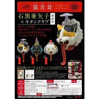 ❖貓大爺玩具❖現貨 KITAN CLUB AIP貓舌茸模型磁鐵 轉蛋 扭蛋 貓妖怪 妖怪貓 鬼怪 貓舌茸 磁鐵 貓妖