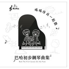 媽媽陪我一起聽-巴哈初步鋼琴曲兒童音樂 CD 鋼琴演奏  台灣正版全新