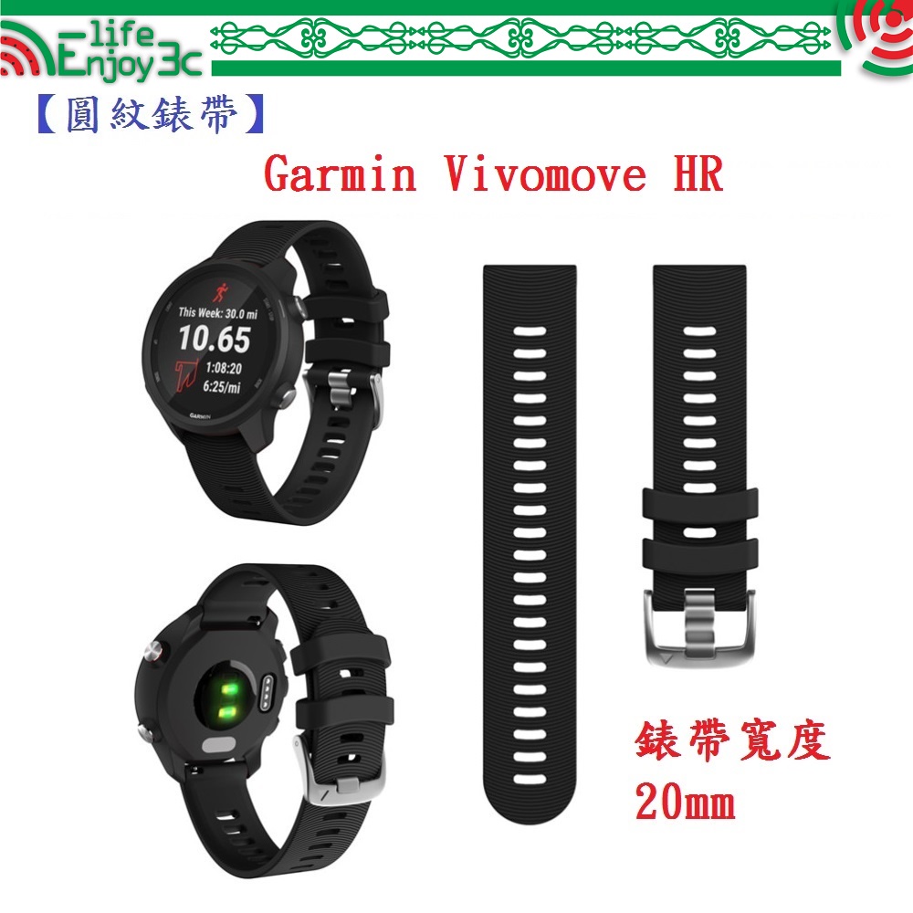 EC【圓紋錶帶】Garmin Vivomove HR 寬度 20mm 智慧 手錶 運動矽膠 透氣 腕帶