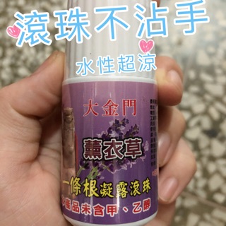 大金門 薰衣草一條根凝露滾珠 涼