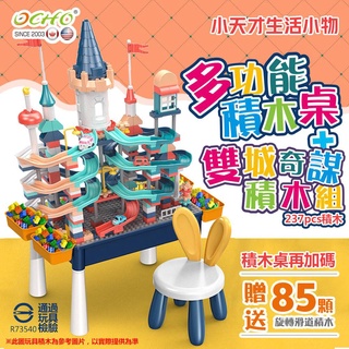 [兒童節禮物優選] OCHO小天才多功能積木桌-結實版+雙城奇謀 旋轉滑道大顆粒積木玩具組 大全組