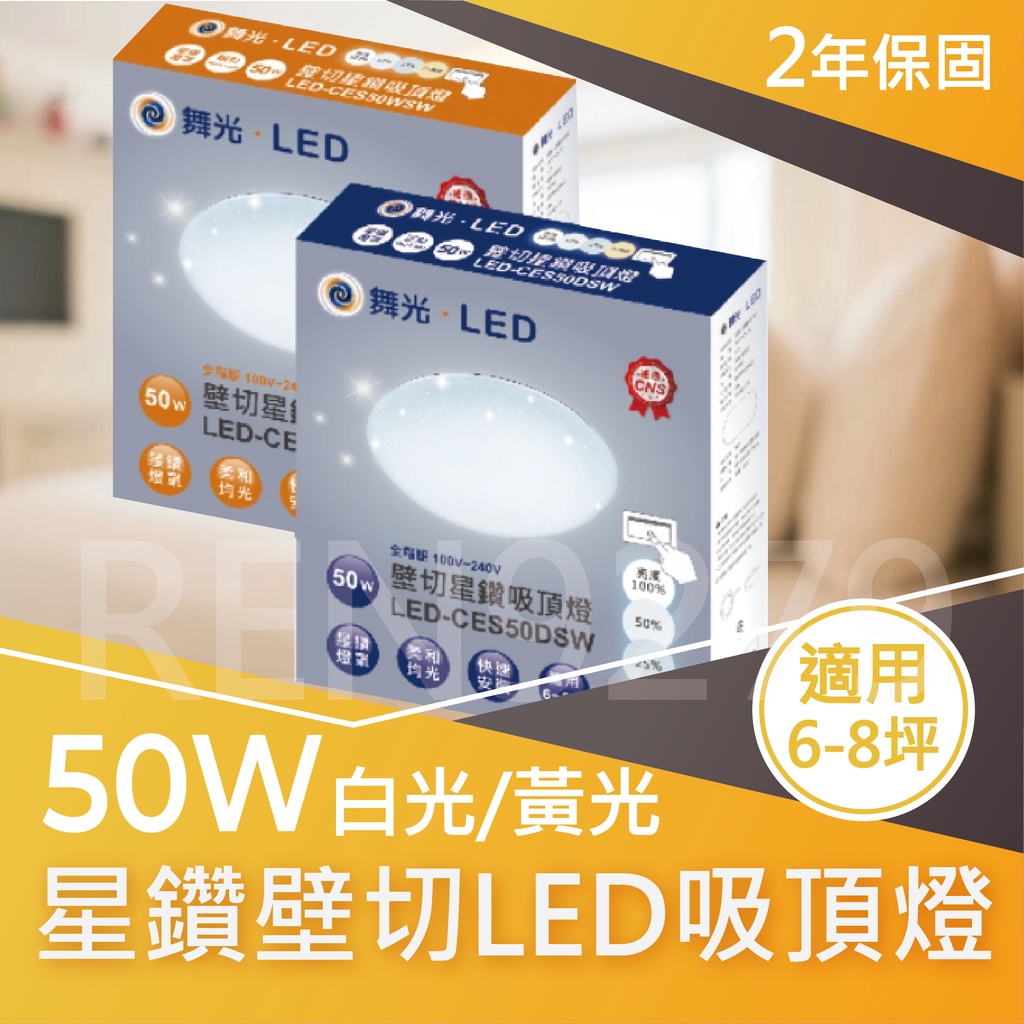 【舞光】LED  50W星鑽壁切四段調光吸頂燈6-8坪 白光/黃光(兩年保固)