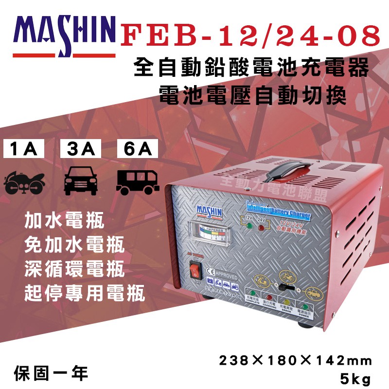 全動力-麻新 FEB-12/2408 12V&amp;24V電池電壓自動切換 6A全自動鉛酸電池充電器 汽車 貨車電池[需預訂]