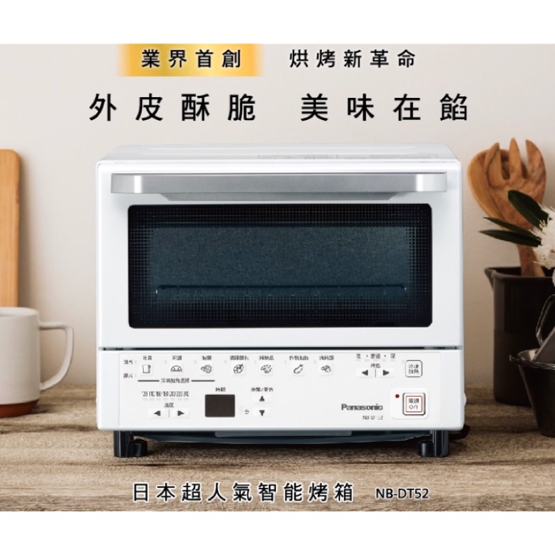 Panasonic 國際牌NB-DT52 日本超人氣智能烤箱 9L（全新公司貨）