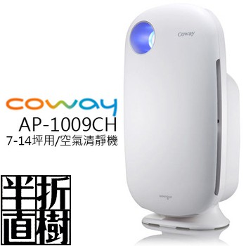 【半折直樹】Coway加護抗敏型空氣清淨機AP-1009CH
