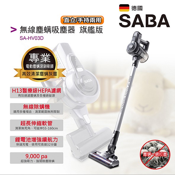 SABA 無線塵蹣吸塵器 旗艦版 SA-HV03D