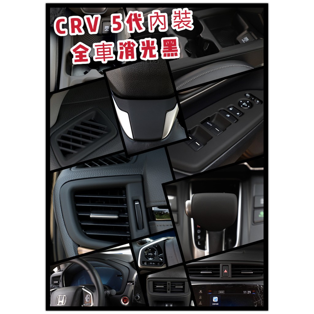 CRV|5代|全車|消光黑內裝|把手|方向盤|排檔頭|出風口|儀表|後視鏡|水杯框|雨刷|內門板|喇叭|排檔面 小旭車品