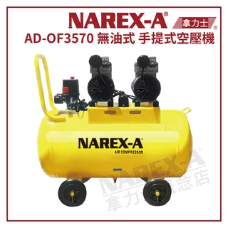 【拿力士概念店】 NAREX-A 台灣拿力士 AD-OF3570 專業用手提無油式空壓機 ∞3.5HP 70L