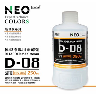 【小短腿玩具世界】摩多製漆 modo NEO D-08 模型漆專用 緩乾劑 250ml