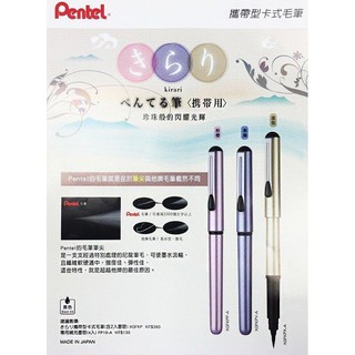 Pentel 飛龍 XGFKPP-A / XGFKPV-A / XGFKPX-A 攜帶型卡式毛筆 / 支
