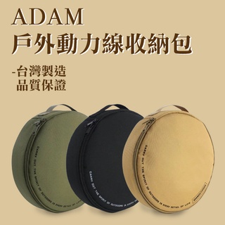 ADAM 戶外動力線收納包 延長線收納袋 臺灣製造 可裝入15-20M動力線 南港露露