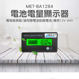 電池電量顯示器 電瓶監視器 電池電量顯示器 電瓶監視器 電瓶檢測器 12V~84V MET-BA1284