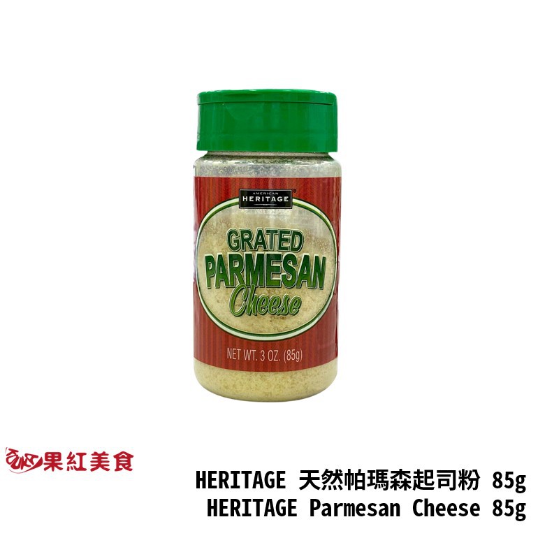 HERITAGE 天然起司粉 85g 帕米桑起司粉 帕瑪森起司粉 帕米桑 乳酪粉 芝士粉 起司粉 起士粉