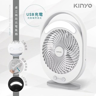 KINYO耐嘉 UF-890 / UF-8645 桌立兩用充電風扇 USB靜音充電風扇 照明燈 電風扇 攜帶式 行動風扇