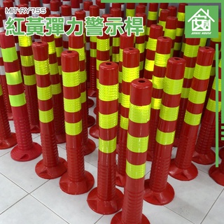 【安居生活】彈力柱 警示柱 反光柱 紅黃彈力柱 停車場分隔 道路分隔柱 MIT-RY755