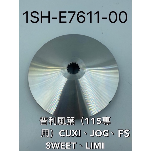 (山葉正廠零件） 1SH 普利風葉 115專用 CUXI LIMI JOG SWEET FS 風葉盤 傳動 鋁風葉