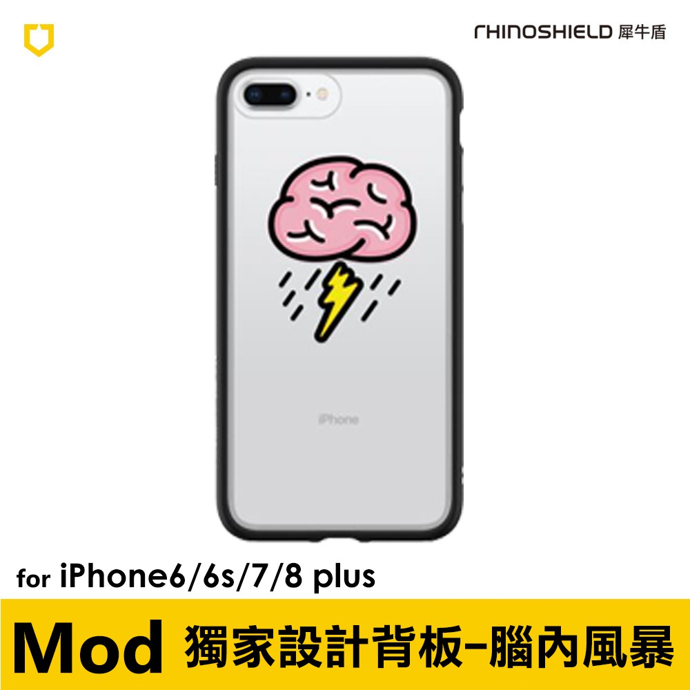 PinkBee☆【犀牛盾】腦內風暴 iPhone6/6s/7/8 plus 5.5吋共用 獨家設計 Mod彩繪背板＊現貨