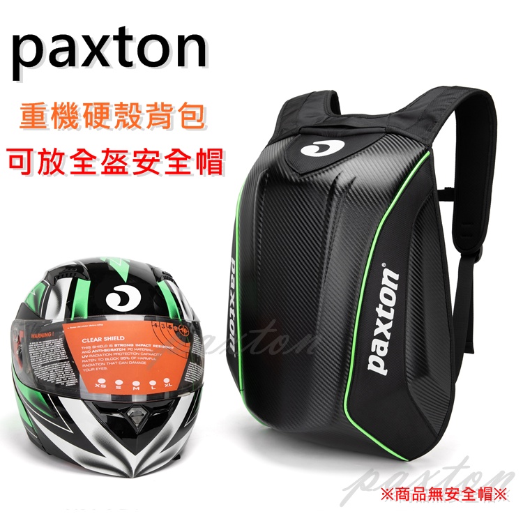 ◤包包工廠◢ paxton 碳纖維防水 硬殼包 機車背包 頭盔包 機車包 騎士背包 摩托車 背包 PA-001