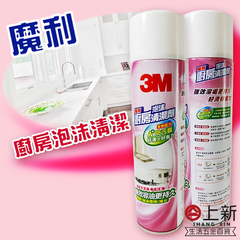 台南東區 3M泡沫清潔劑 魔利廚房泡沫清潔劑 A+防汙膜 強效溶油 去油 去汙 去漬