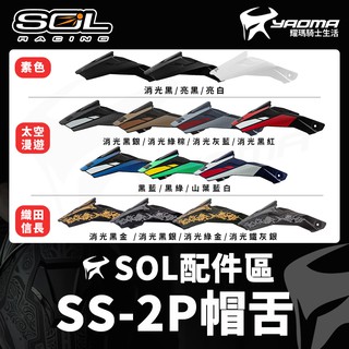 SOL 安全帽 SS-2P 帽舌 帽簷 帽沿 越野帽 原廠配件 SS2P 太空漫遊 織田信長 素色 耀瑪騎士安全帽部品