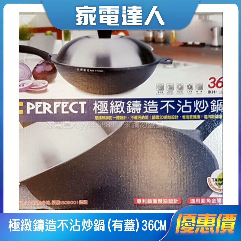 家電達人⚡【PERFECT理想】極緻鑄造不沾炒鍋(有蓋) 36CM IKH-15436