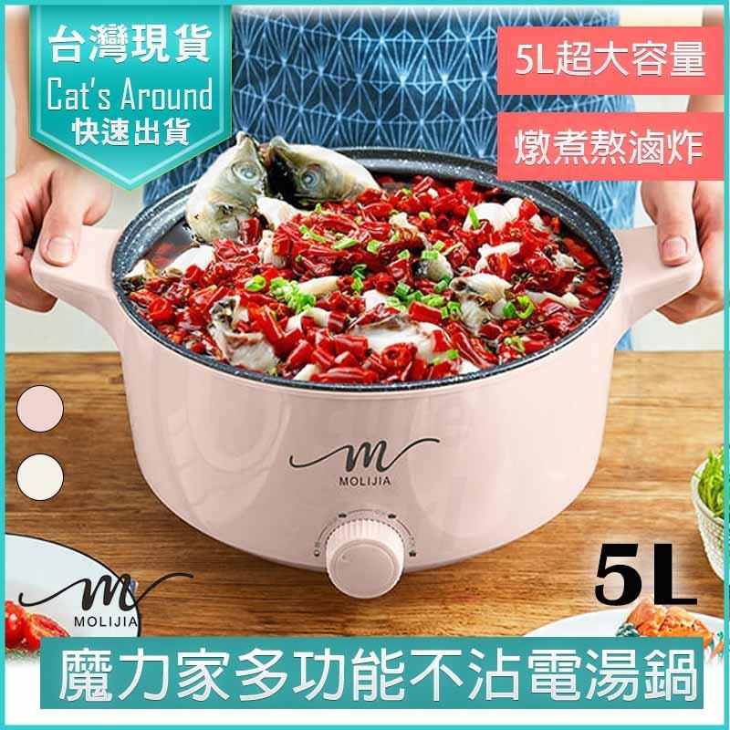 【快速出貨x免運x發票】魔力家 M21 不沾電湯鍋 5L 快煮鍋 美食鍋 煎鍋 炒鍋 不沾鍋 電煮鍋 料理鍋 電火鍋