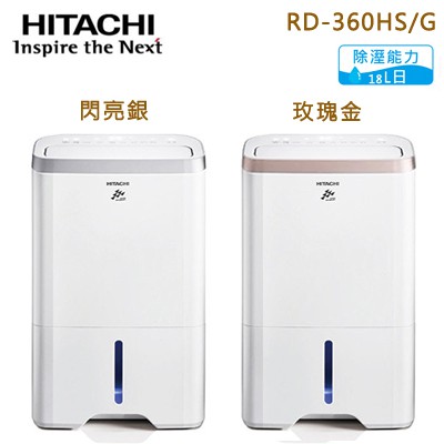 Hitachi 日立 18L無動力熱管節能 負離子清淨除濕機 -玫瑰金(RD-360HG)／閃亮銀(RD-360HS)