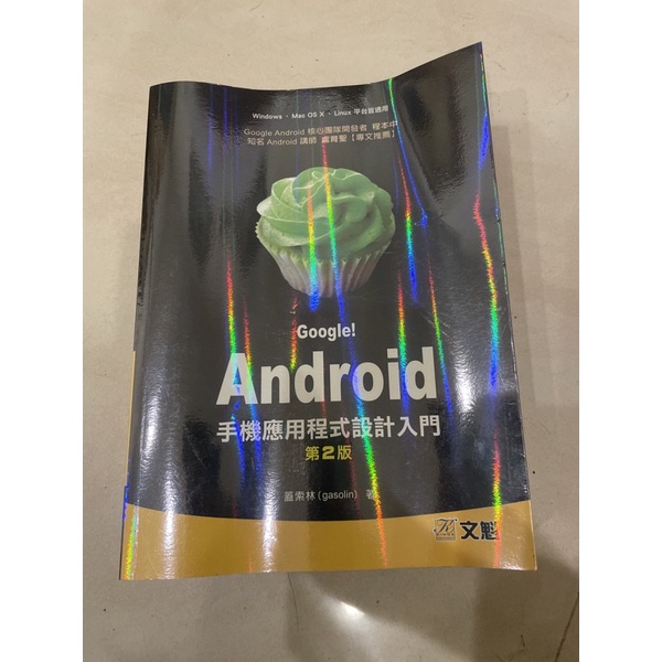 Google! Android 手機應用程式設計入門 第2版｜蓋索林｜文魁
