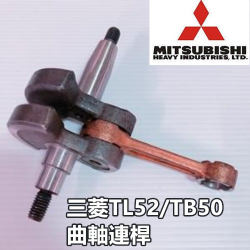 【阿娟農機五金】 三菱 TL52 TB50 曲軸連桿 割草機