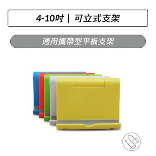 通用攜帶型平板支架 不挑色 平板支架 4-10吋 平板電腦 折疊立架 支架 手機架