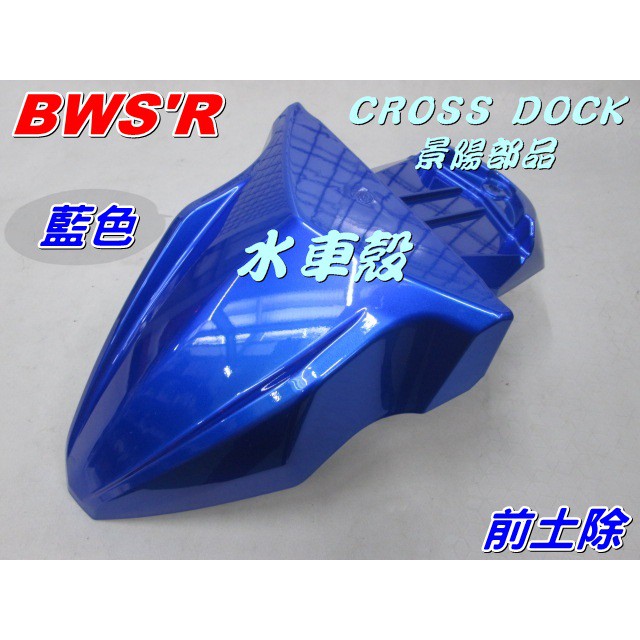 【水車殼】山葉 BWS'R 雙碟版 前土除 藍色 $700元 BWS-R BWSR 2JS 前擋泥蓋 前輪蓋 景陽部品