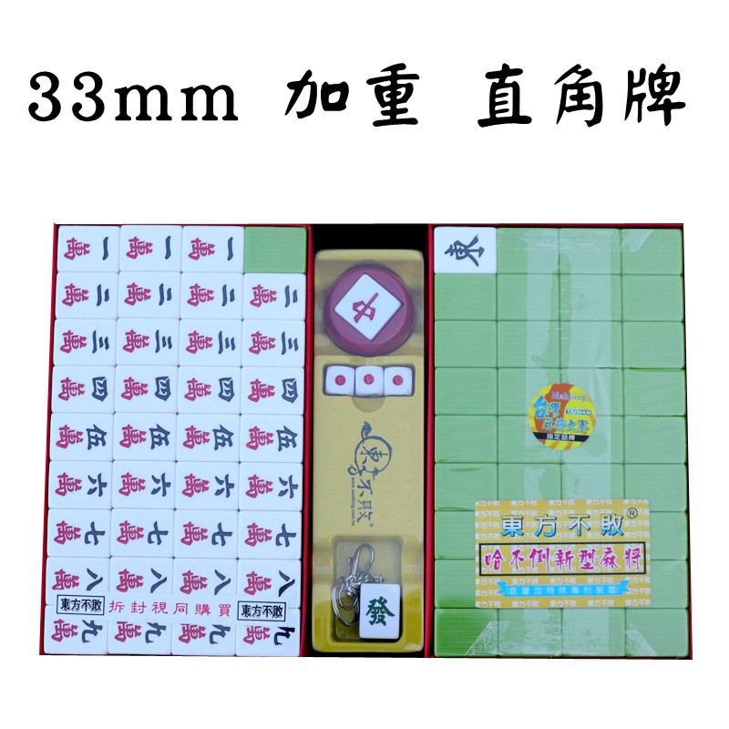東方不敗麻將33mm加重 尿素材質 耐打手感好直角牌 重心穩 好拿好打不易翻贈排尺126東方花竹絲 蝦皮購物